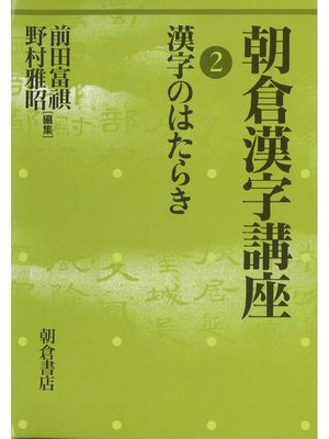 cover image of 朝倉漢字講座2.漢字のはたらき